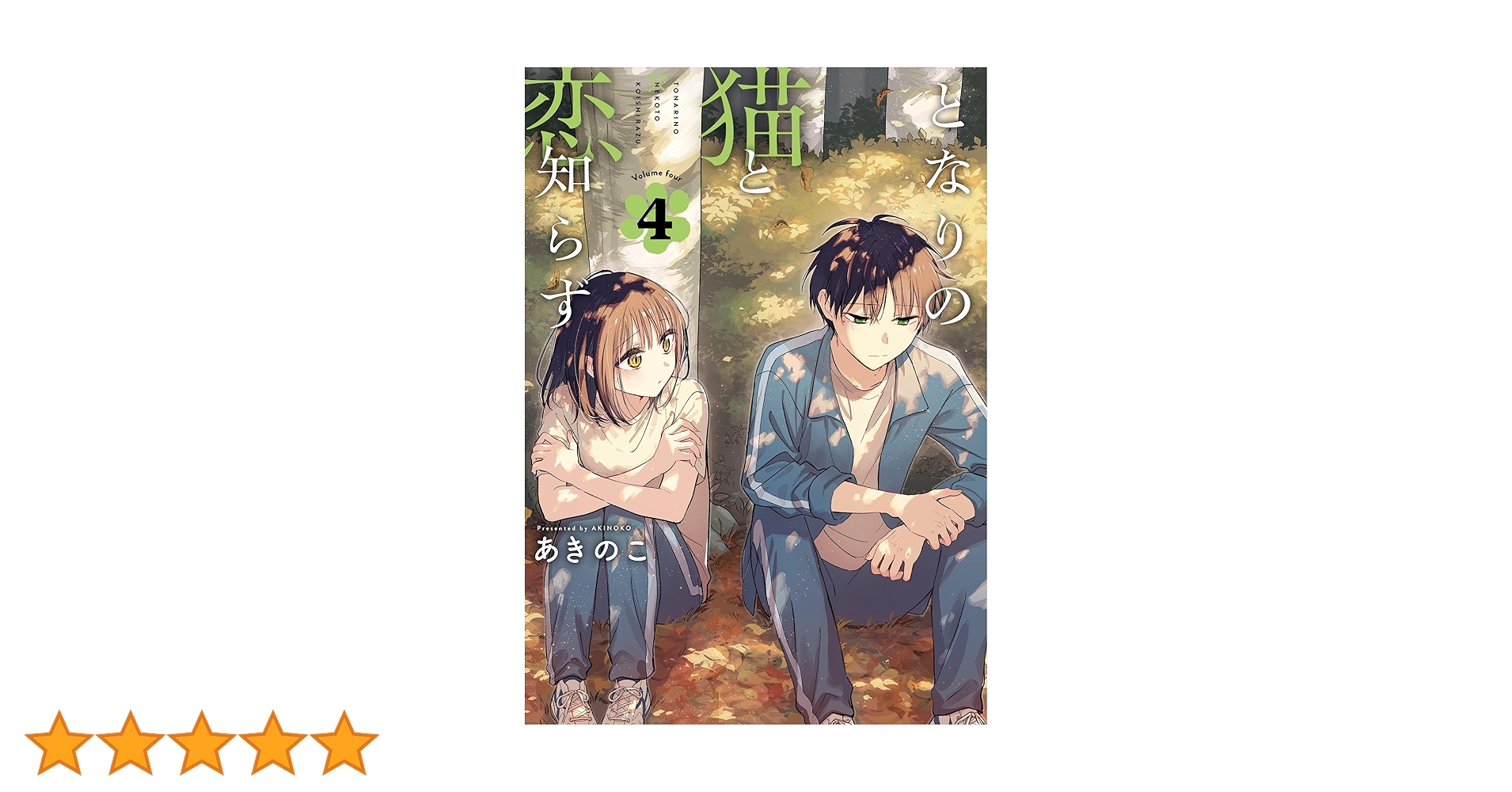となりの猫と恋知らず 4巻　特典 BGC『となりの猫と恋知らず』4巻 4/24(木)発売記念フェア開催